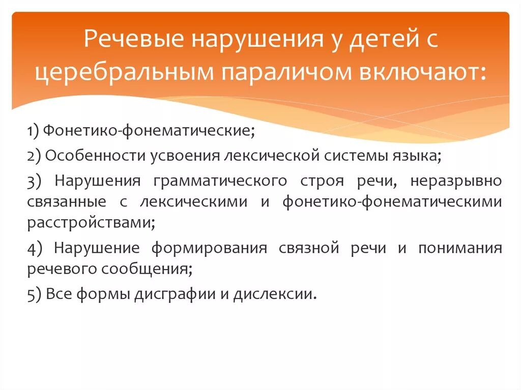 Нарушение речи заболевания. Речевые нарушения у детей с ДЦП. Характеристику речевых нарушений у детей с церебральным параличом. Особенности речи при ДЦП. Характеристика речи при ДЦП.