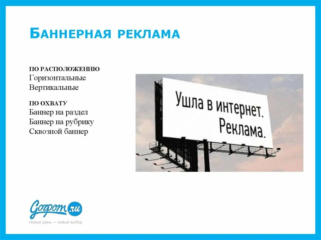 Баннерная реклама. Рекламный баннер. Баннерная реклама в интернете. Интернет баннеры примеры. Баннер сообщение