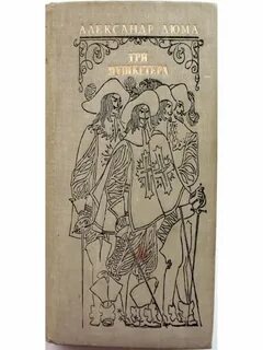 Книга три мушкетера была в старой разорванной