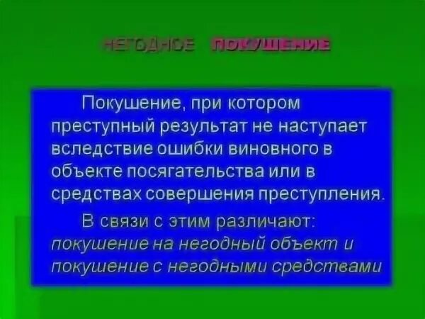 Покушение на негодный объект