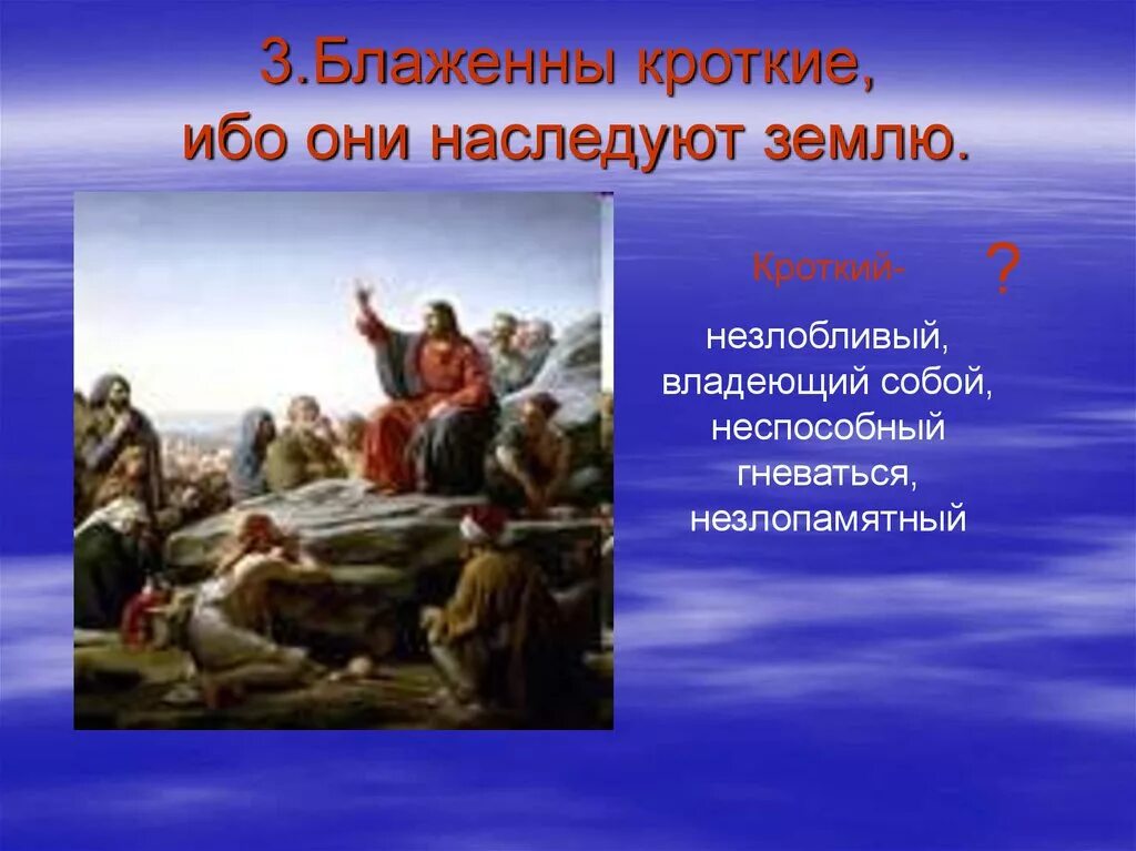 «Блаженны кроткие, ибо они наследуют землю» (МФ. 5:5). Блаженны кроткие ибо они наследуют землю. Блаженны кроткие. Блаженны кроткие ибо. Поджаришь наследуемый пересилишь