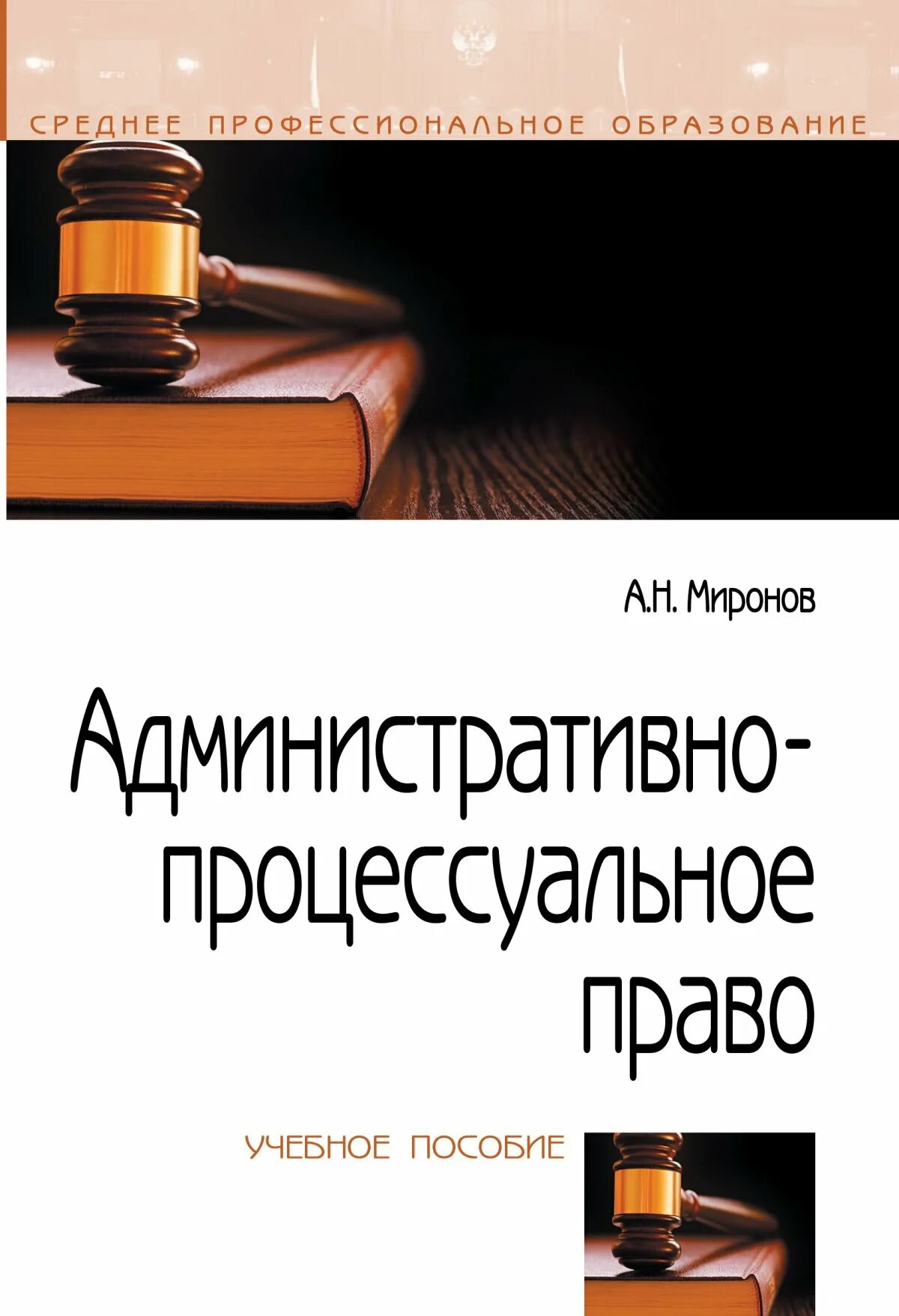 Административно процессуальные полномочия. Административно-процессуальное право. Административное процессуальное право. Процессуальное право административный процесс. Процессуальное административное право книга.