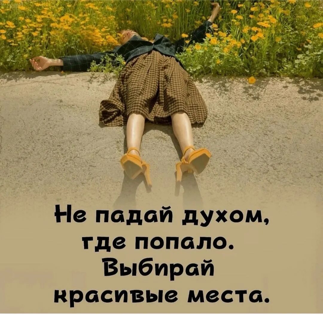 Мотиваторы позитивные для детей. Турист лежит. Включи не падай. Не падай духом. Птичка надежды памятник.