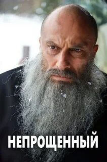 Читать бывший и непрощенный