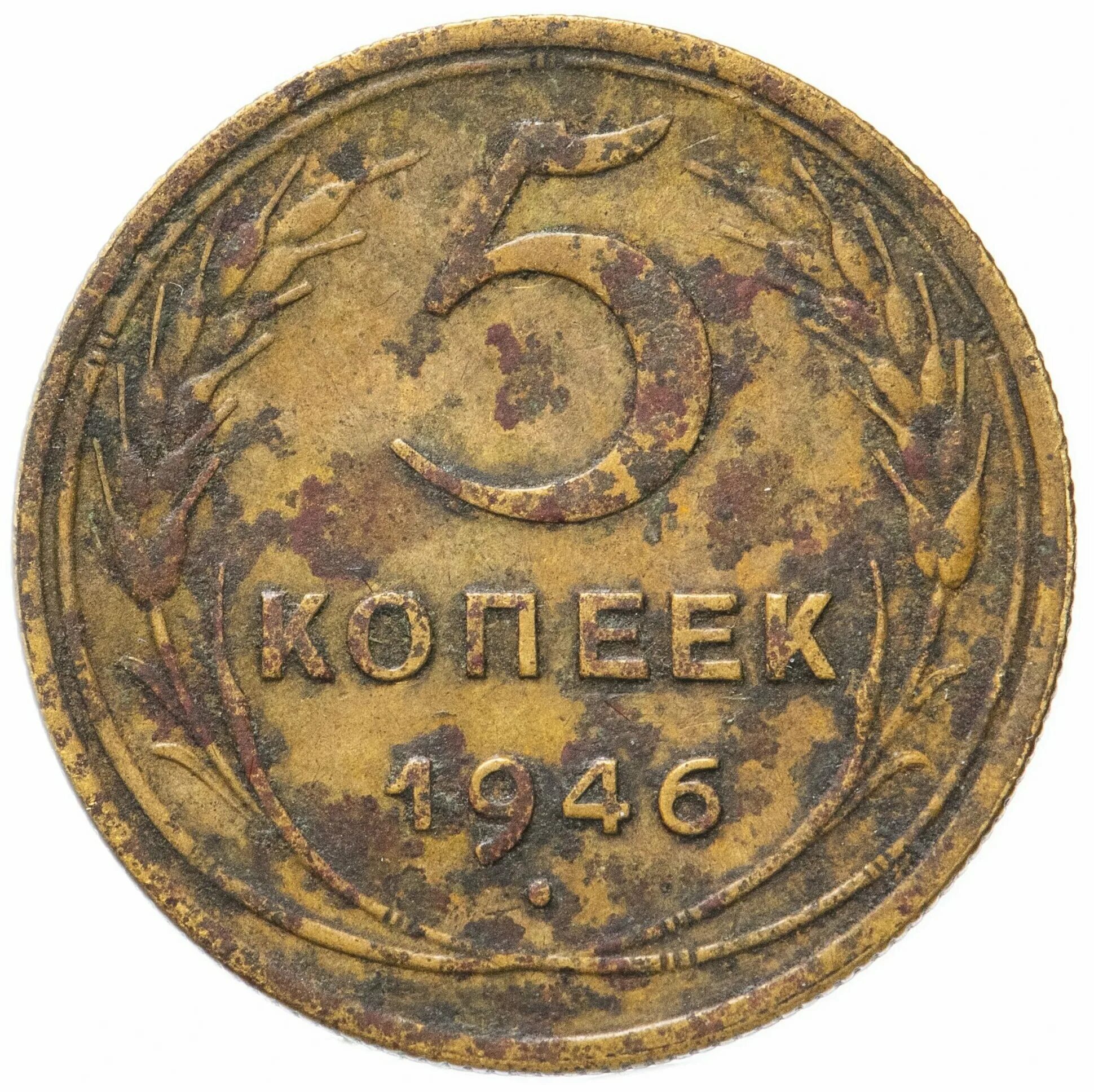 Монета 5 копеек 1946 года. Монета СССР 1946. Советские 5 копеек. Ценность монеты 5 копеек 1946г.