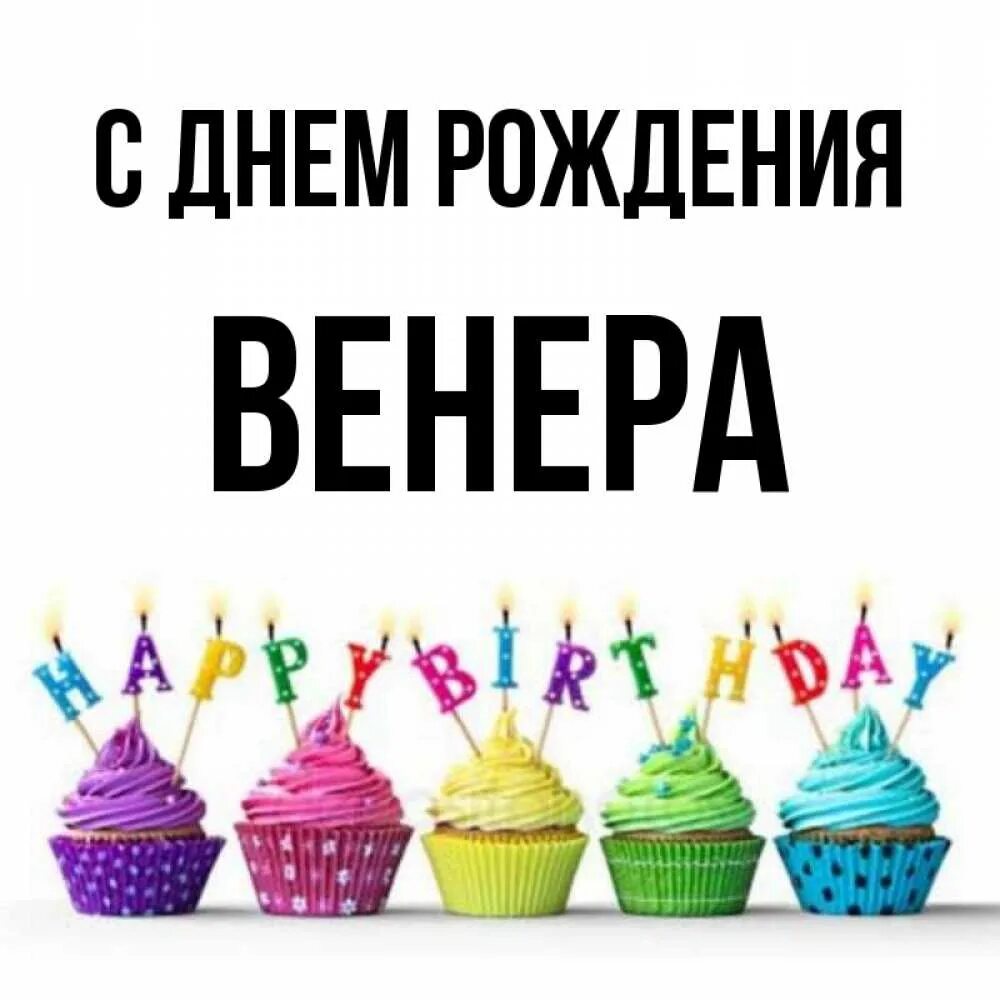 С Днём рождения!Венера! - Ücretsiz animasyonlu GIF - PicMix