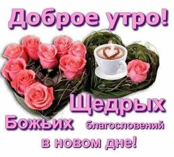Доброго воскресного утра и благословенного дня