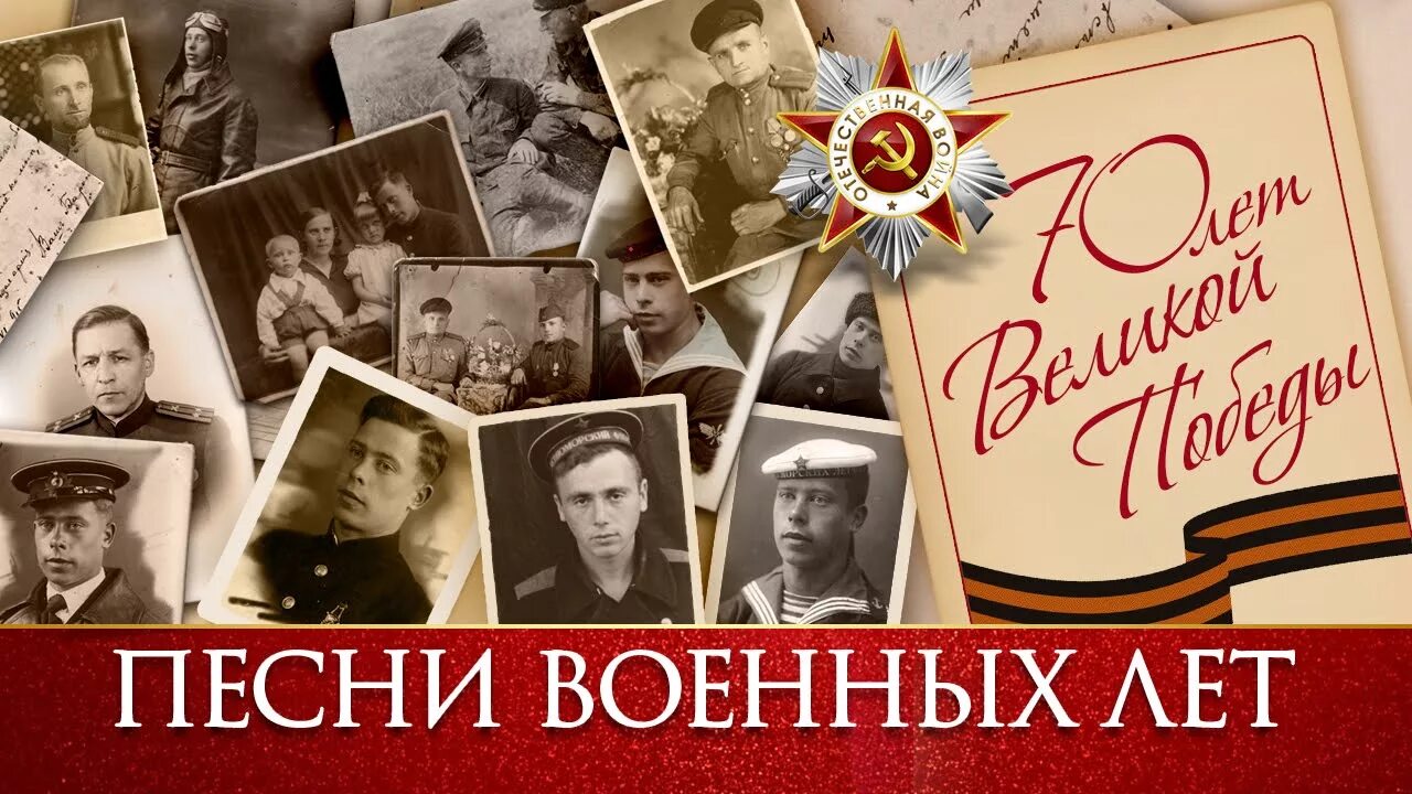 7 песен военных лет. Песни военных лет. Бессмертный полк. Песни военных лет плакат. Победа в Великой Отечественной войне.