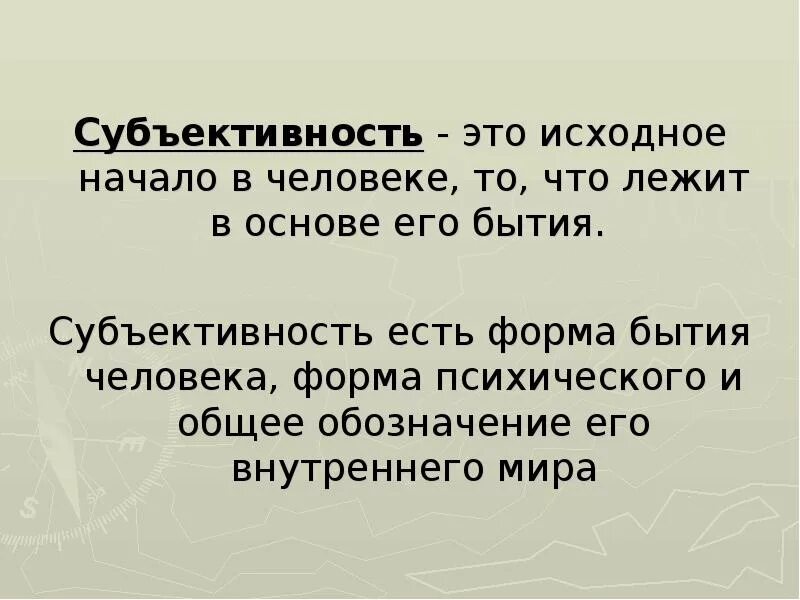 Что такое объективность и субъективность. Объективность и субъективность. субъективность в педагогике это. субъектности личности. субъективное понятие это.