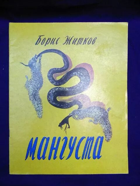 Житков мангуста. Б.Житков Мангуст. Мангуста книга. Житков мангуста обложка книги. Мангуста рассказ житкова