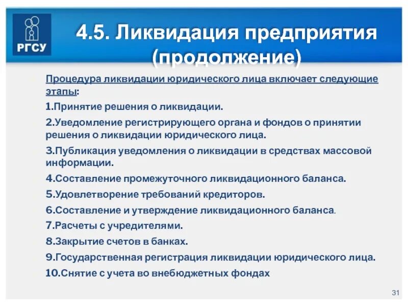 Порядок ликвидации предприятия. Порядок ликвидации юридического лица. Последовательность ликвидации предприятия. План ликвидационных мероприятий юридического лица.