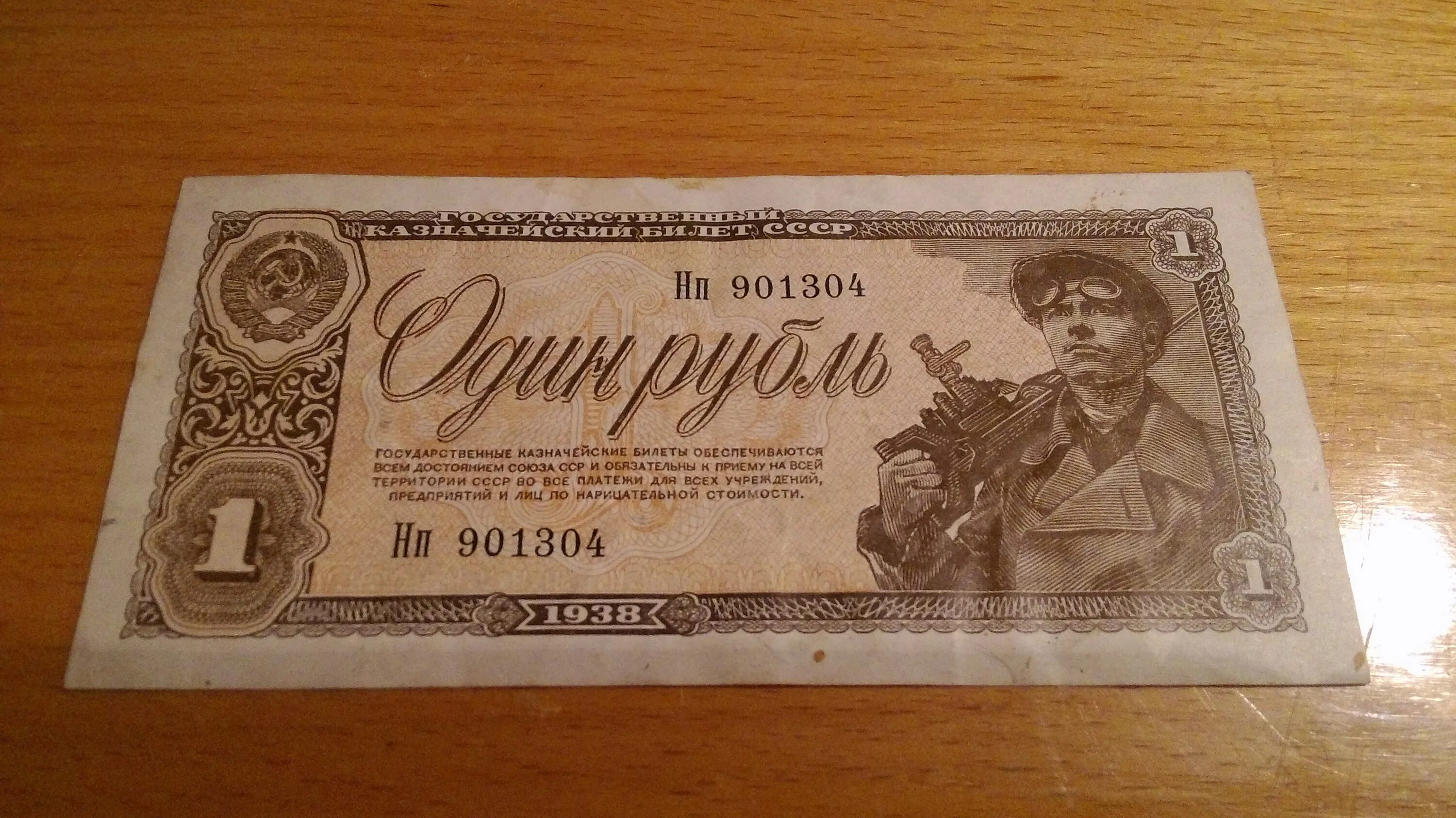 1 рубль 47 года. Купюры СССР 1 рубль 1938. Банкнота СССР 1 рубль 1938. Советские купюры 1938 года. Рубль СССР банкноты с 1938.