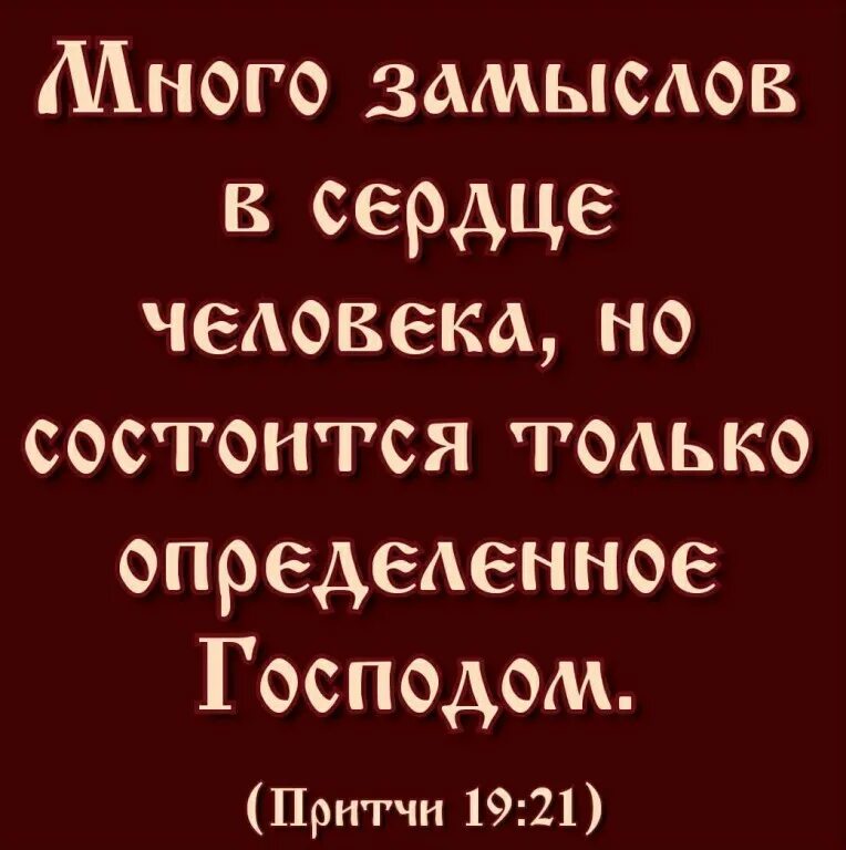 Много замыслов в сердце человека но состоится. Много замыслов в сердце человека но состоится определенное господом. состоится определенное господом. много замыслов у человека но состоится только.