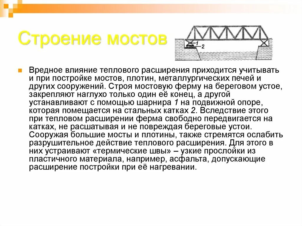 Тепловое расширение 5 класс Естествознание. Тепловое расширение мостов. Закон теплового расширения. Тепловое расширение твердых тел.