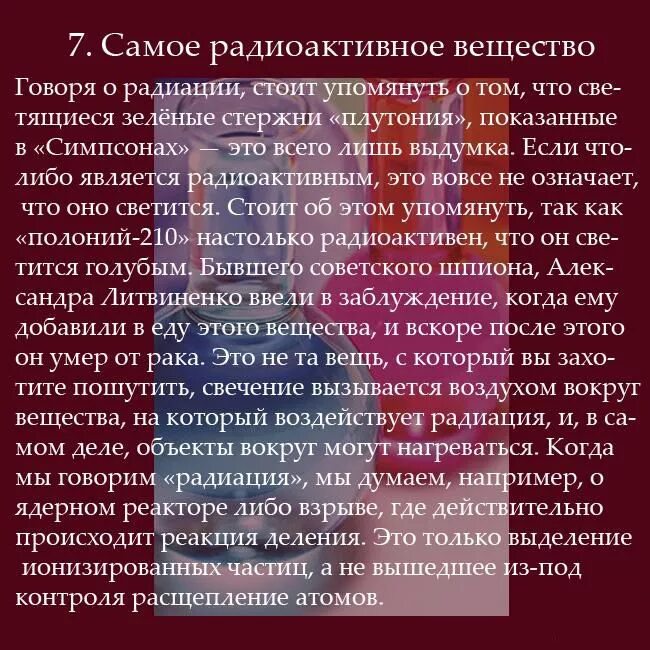 О веществе можно сказать. Самый радиоактивный человек. Самая радиоактивная вещь. Самые радиоактивные вещи рейтинг. Самый радиоактивный человек в истории.