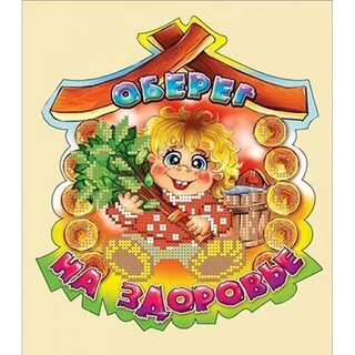 Оберегать здоровье