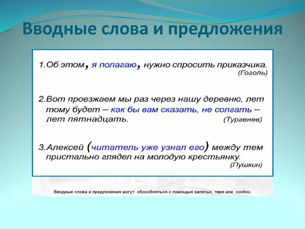 Вводные уроки русского языка. Вводные предложения. Предложения с вводными словами. Предложения с вводными словами примеры. Составление предложений с вводными словами.