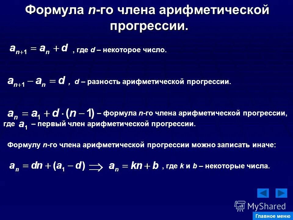 Формула члена арифметической прогрессии. Формула н-члена арифметической прогрессии. Формула n члена прогрессии. Формула n члена арифметической прогрессии. Формула любого члена прогрессии