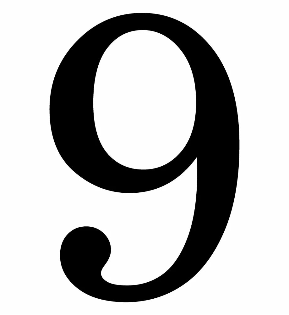 9. Цифра 9. Красивая цифра 9. Цифра 9 без фона. Девять число.