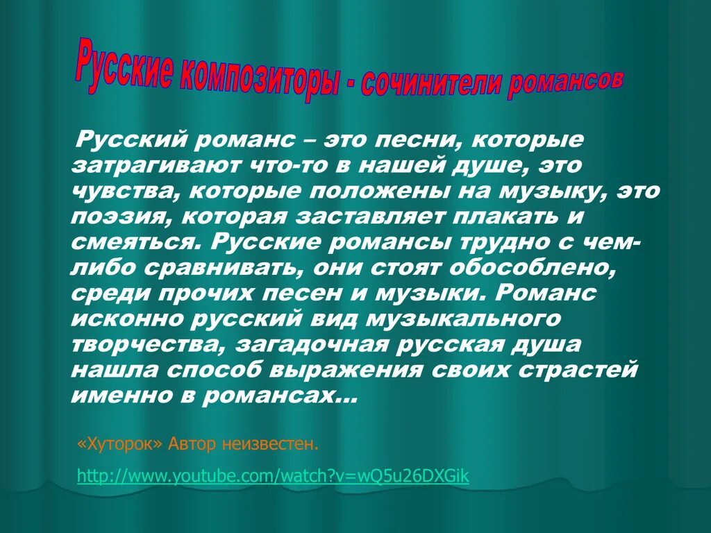 Нужен романс. Доклад о романсе. Русский романс доклад. Доклад на тему русский романс. Сообщение о русском романсе.