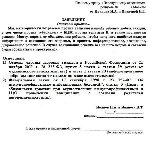 Как правильно писать отказ. Форма заявления отказа от прививки в роддоме. образец заявления об отказе прививки. как составить заявление об отказе прививок в школе. заявление на отказ от прививок в школе образец.