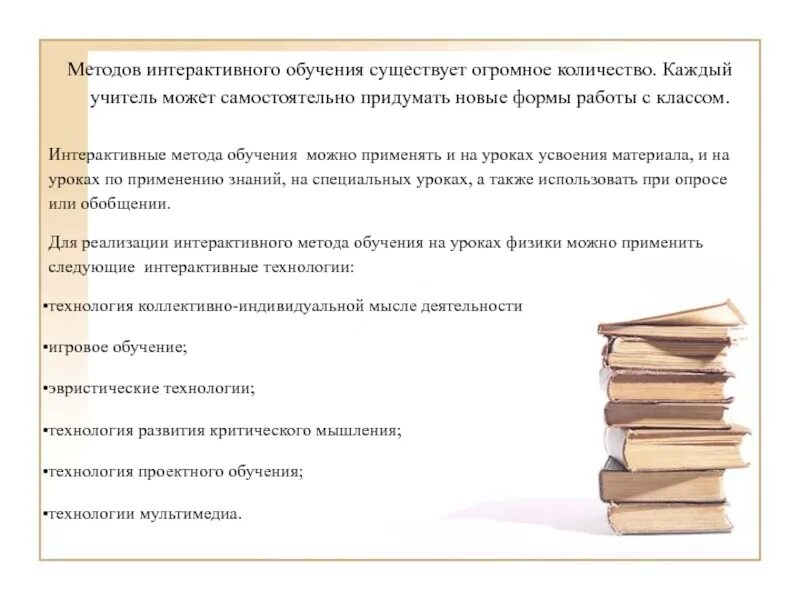 Список интерактивных методов обучения. Интерактивные методы обучения. Интерактивные методы на уроке. Методы обучения на интерактивном занятии. Формы работы интерактивного обучения.