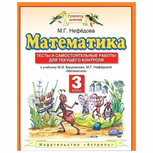 Решебник 3 класса планета знаний. Планета знаний математика 3 класс. Математика 2 класс Нефедова тесты. Контрольные работы математика Планета знаний. Планета знаний проверочные работы по математике.