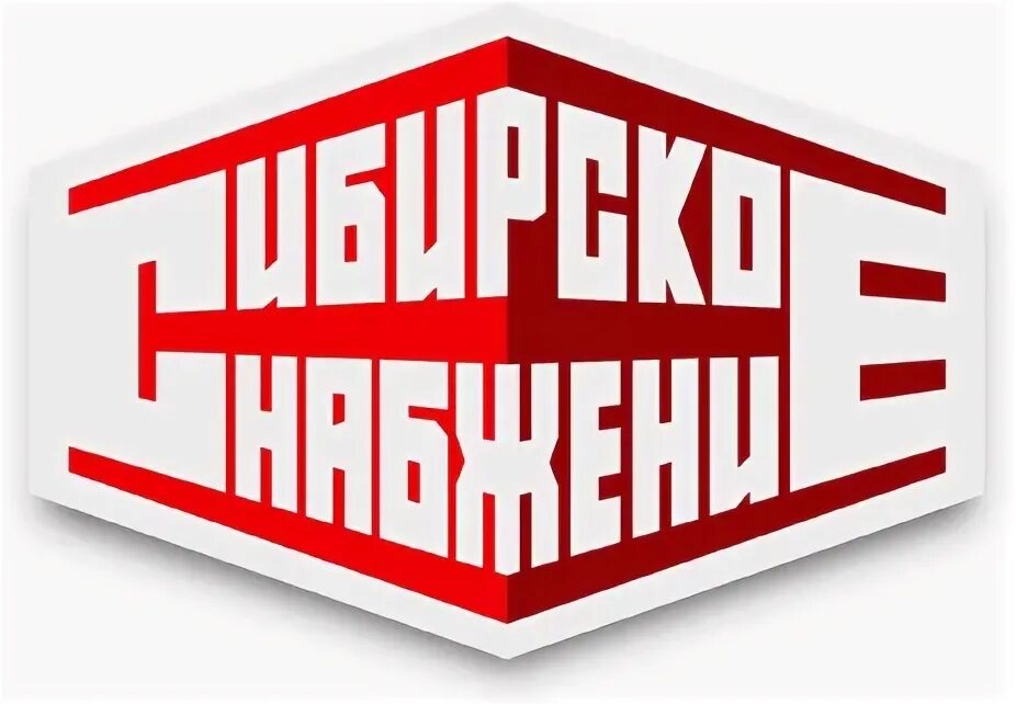 Сибирское снабжение. Сибснаб абакан. Сибирское снабжение. Служба снабжения. Сибснаб монтаж.
