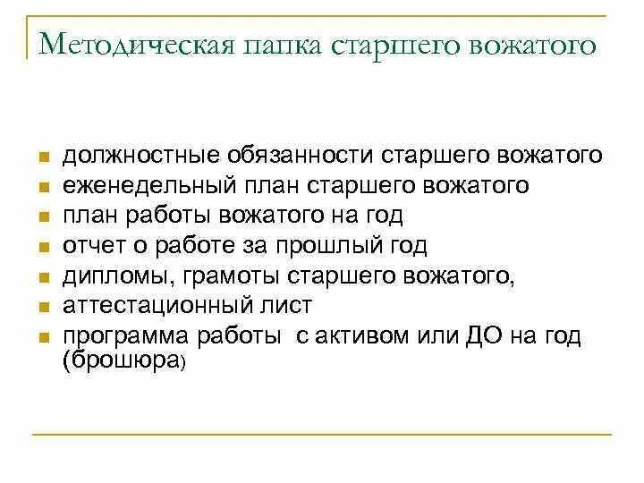 Работа старшего вожатого в школе. Папка старшего вожатого. папка вожатого пример. методическая папка вожатого. отчет о работе вожатого это.