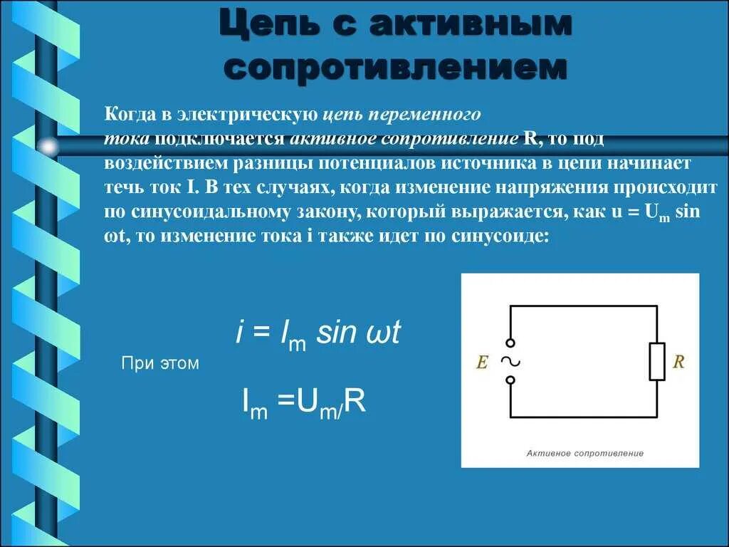 Цепь переменного тока с активным сопротивлением: ток.. Активное сопротивление в цепи переменного тока формула. Переменный ток сопротивление в цепи переменного тока. Неразветвленная цепь переменного тока. Мощность в цепи с активным сопротивлением