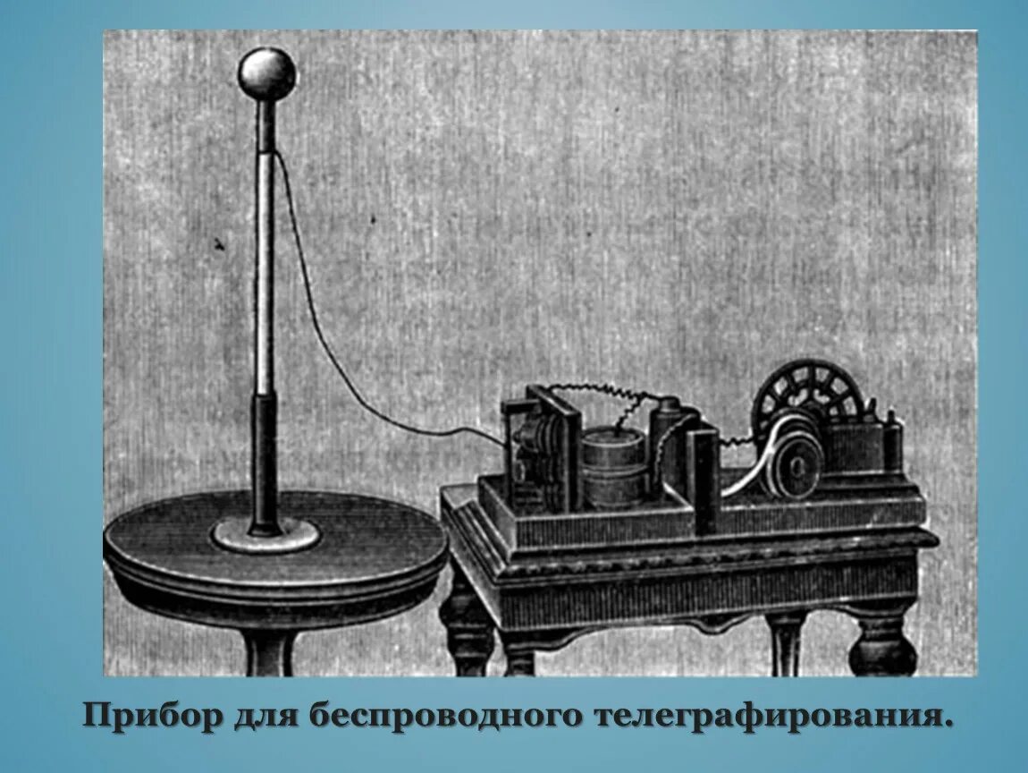 Изобретатель беспроводного телеграфа. Приемник Попова 1895. Первый радиоприёмник а с Попова 1895 г.