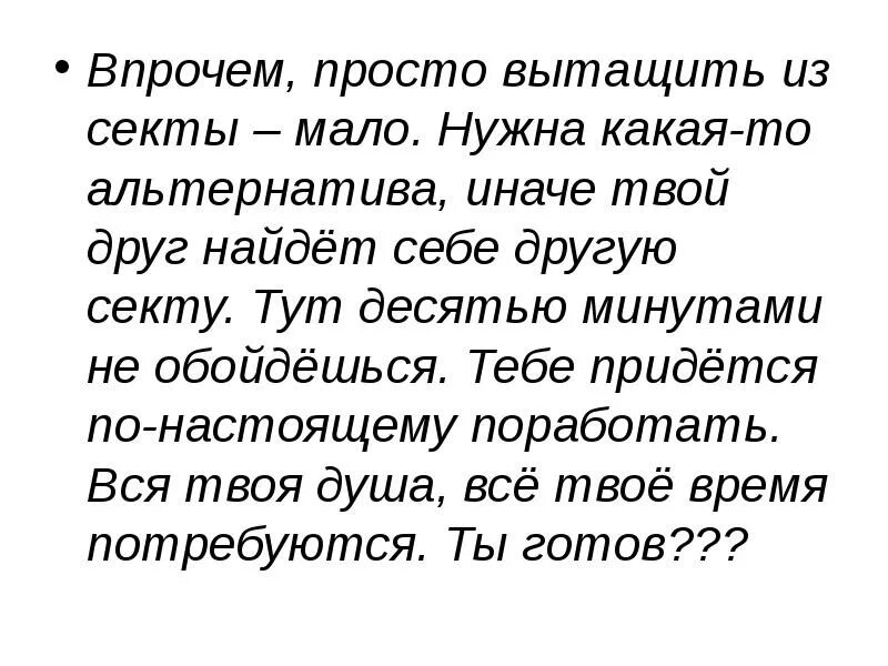 Бывший просто достал. Как вытащить человека из секты. Как вызволить человека из секты. Как спасти человека от секты.