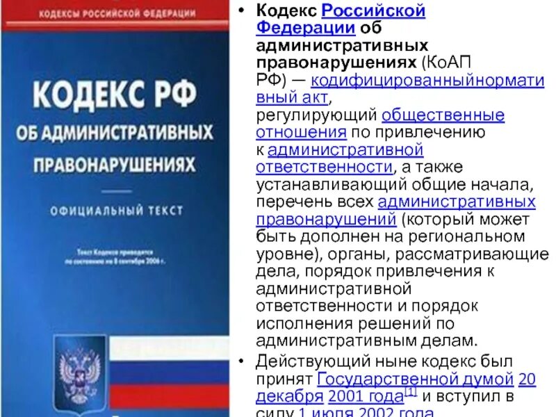 Глава 12 кодекса административных правонарушений. Кодекс российской федерации об административных правонарушениях. кодекс об административных правонарушениях доклад. коап рф доклад. административный кодекс рф печать.