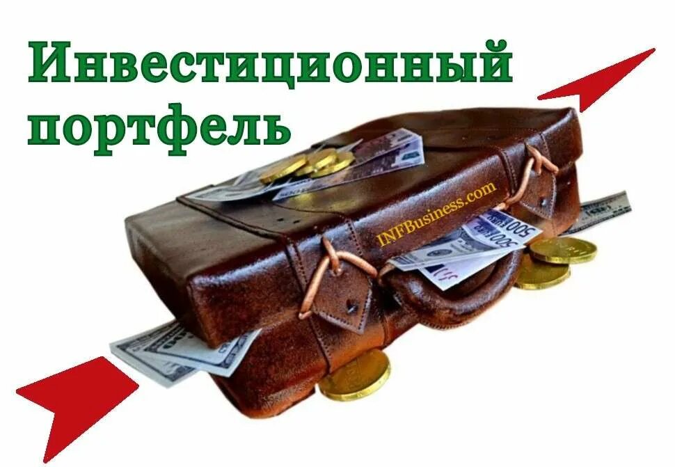 Формирование финансовых портфелей. Инвестиционный портфель. Мой инвестиционный портфель. Портфельное инвестирование. Портфель (финансы).