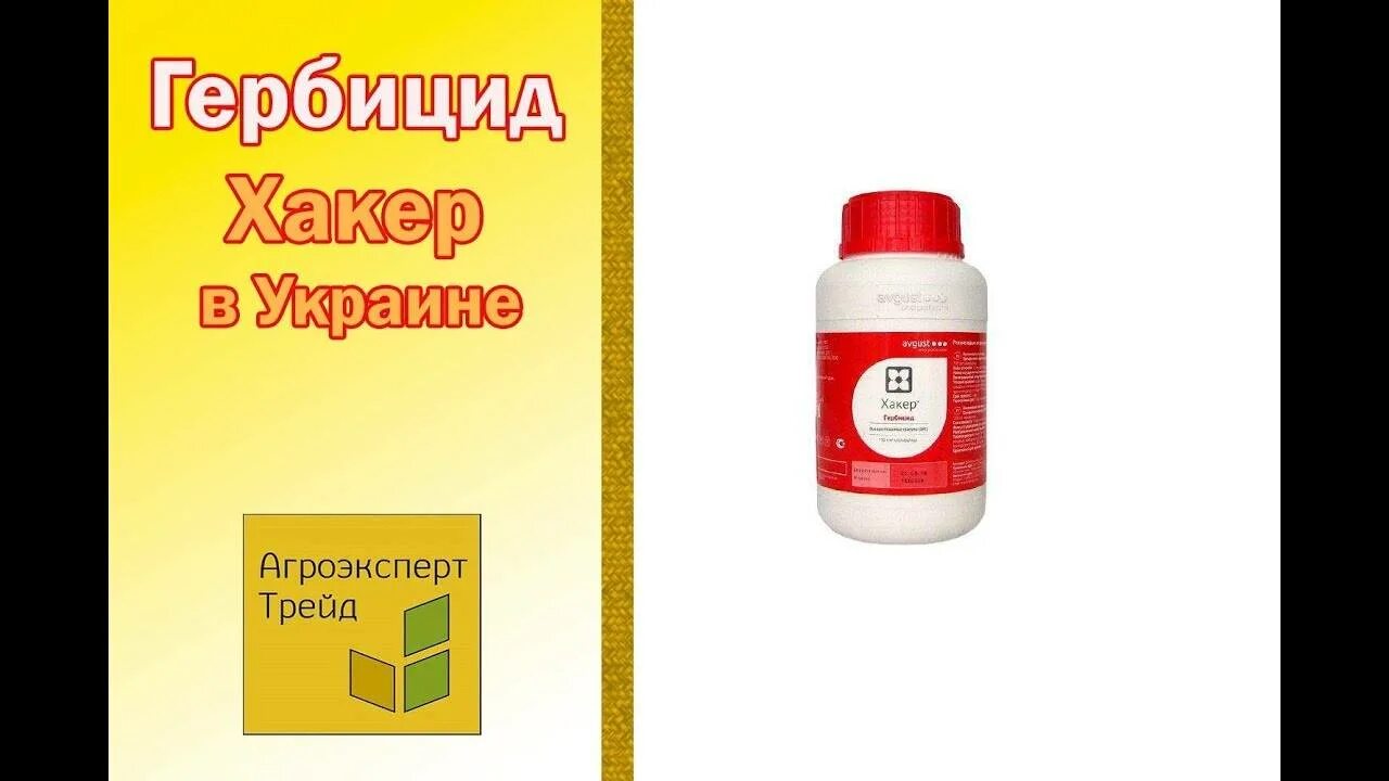 Гербицид хакер (1 кг) avgust. Ягуар супер гербицид. Хакер август гербицид. Хакер гербицид. Гербицид комби сириус для риса.