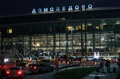 Аэропорт домодедово прибыл
