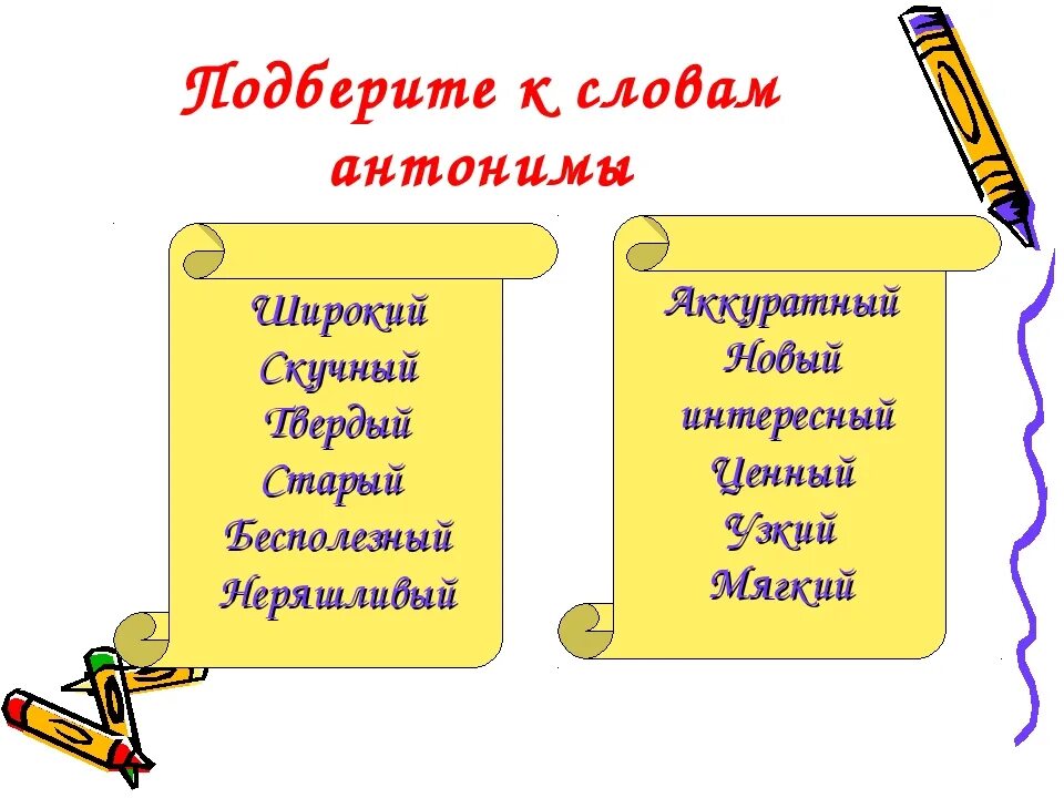 Неуклюжий антоним к этому. Подбери антонимы. Слова антонимы. Подбери антонимы к словам. Подобрать антонимы к словам.