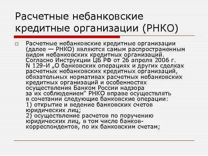 Расчетные некоммерческие организации