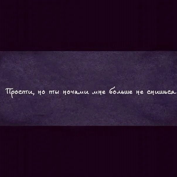 Ты мне больше не снишься не приходишь. Ты мне снишься. Не снись мне. Ты мне снишься каждую ночь. Ты мне снишься цитаты.