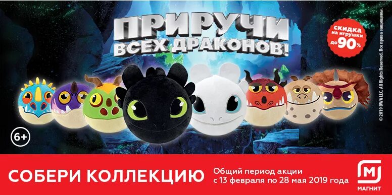 Игрушки драконы акции магнит. Драконы магнит громгильда. Приручи всех драконов в магнит. Постер мультфильма как приручить дракона 3. Коллекция игрушек драконов из магнита.