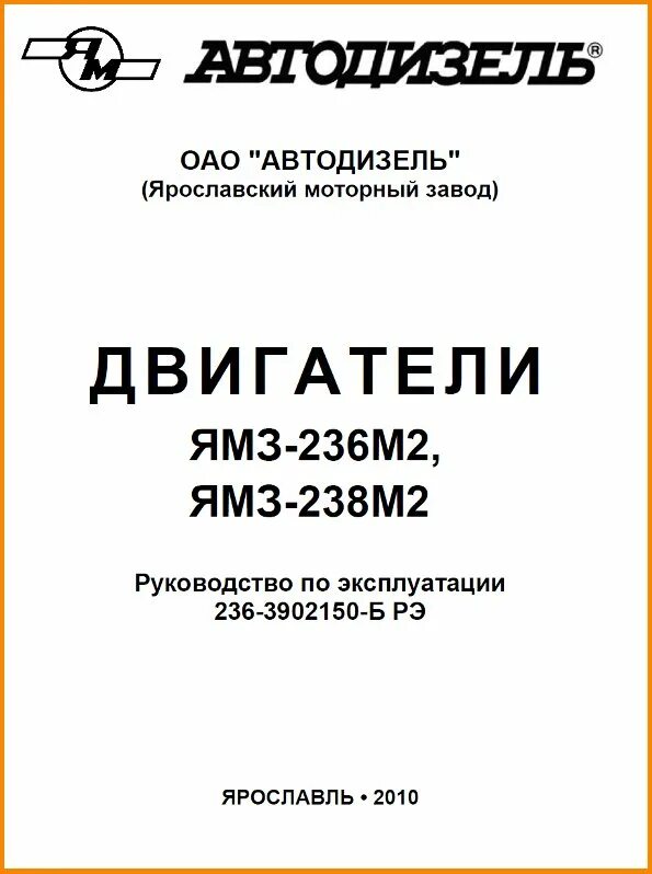 Двигатели ямз-236 ямз-238 книга. Ямз-238 инструкция по эксплуатации. Каталог сборочных единиц ямз 240. Мануал ямз. Паспорт на двигатель ямз 236 г-6.