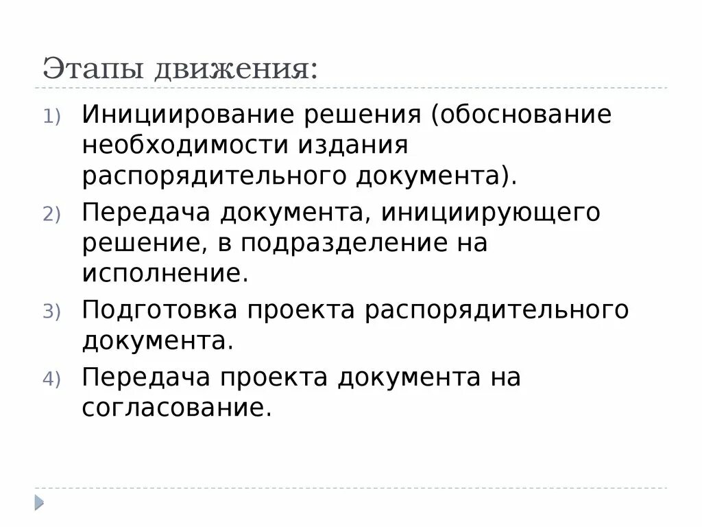 Этапы движения документов. Этапы подготовки проектов распорядительных документов. Этапы движения. Перечислите стадии подготовки распорядительных документов. Стадии движения кредита.