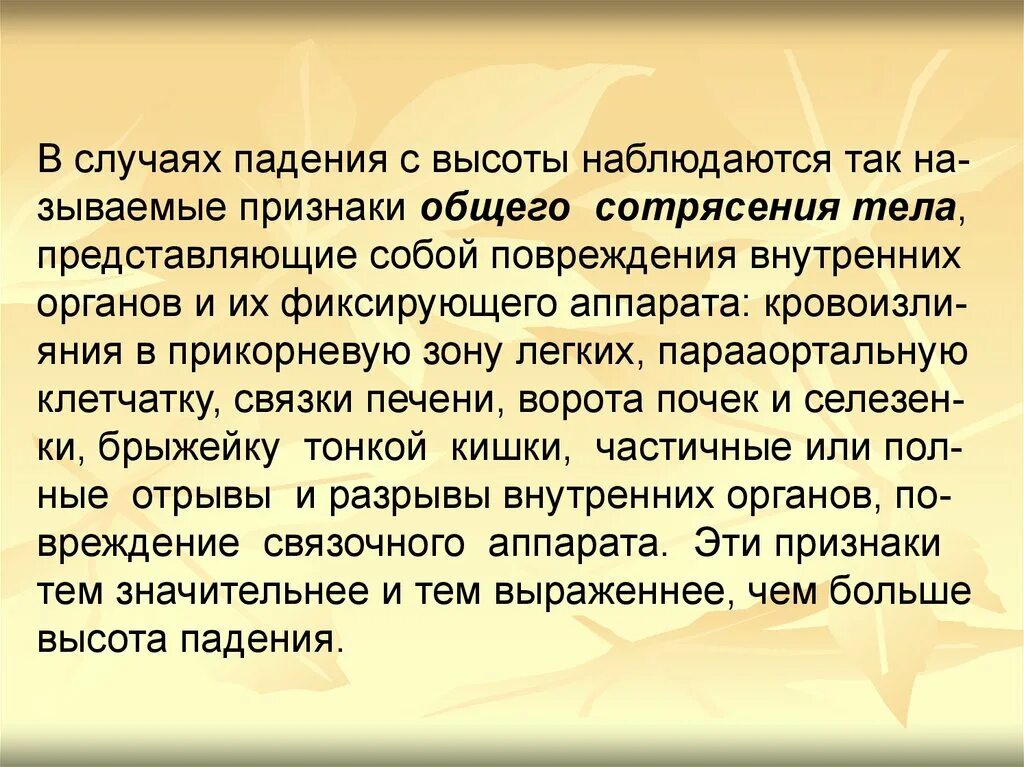 Сотрясение при падении. Признаки общего сотрясения тела. К признакам общего сотрясения тела относят:. Признаки повреждения при падении с высоты. Признаки общего сотрясения тела судебная.