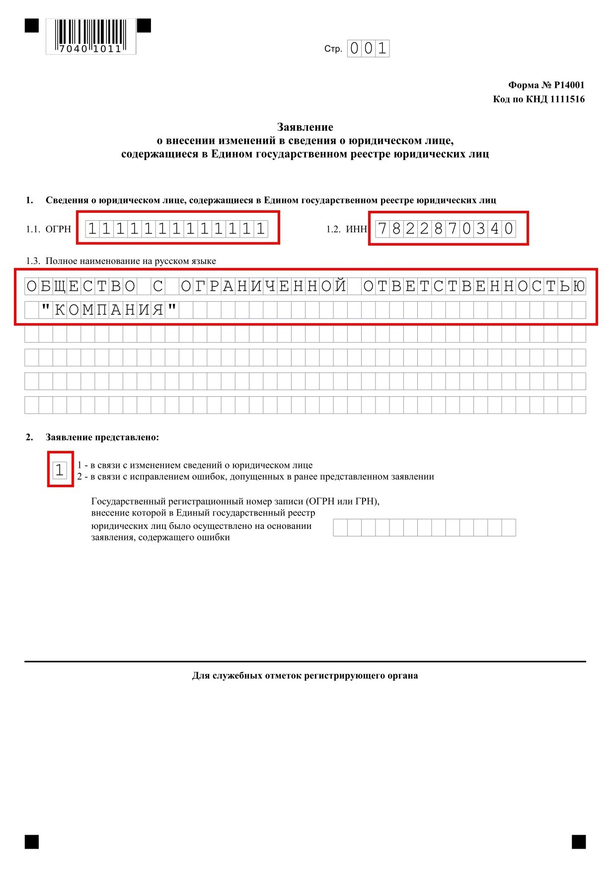 Заявление по форме р. Заявление по форме р. Заявление по форме р. Форма 13014 форма заполнения. Пример заполнения формы р14001 при смене юридического адреса.