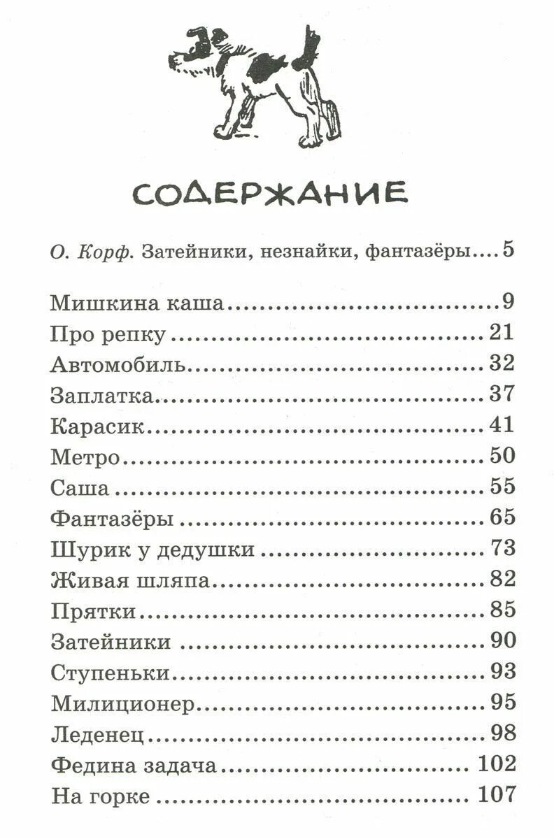 Содержание книги носова. Книга Николая Носова Мишкина каша. Книга Николая Носова Затейники оглавление. Книга Мишкина каша содержание. Живая шляпа книга содержание.