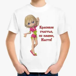 Настя счастье