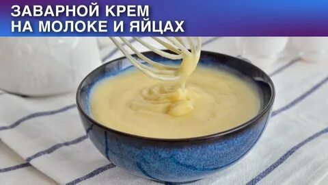 Крем для наполеона на яйцах
