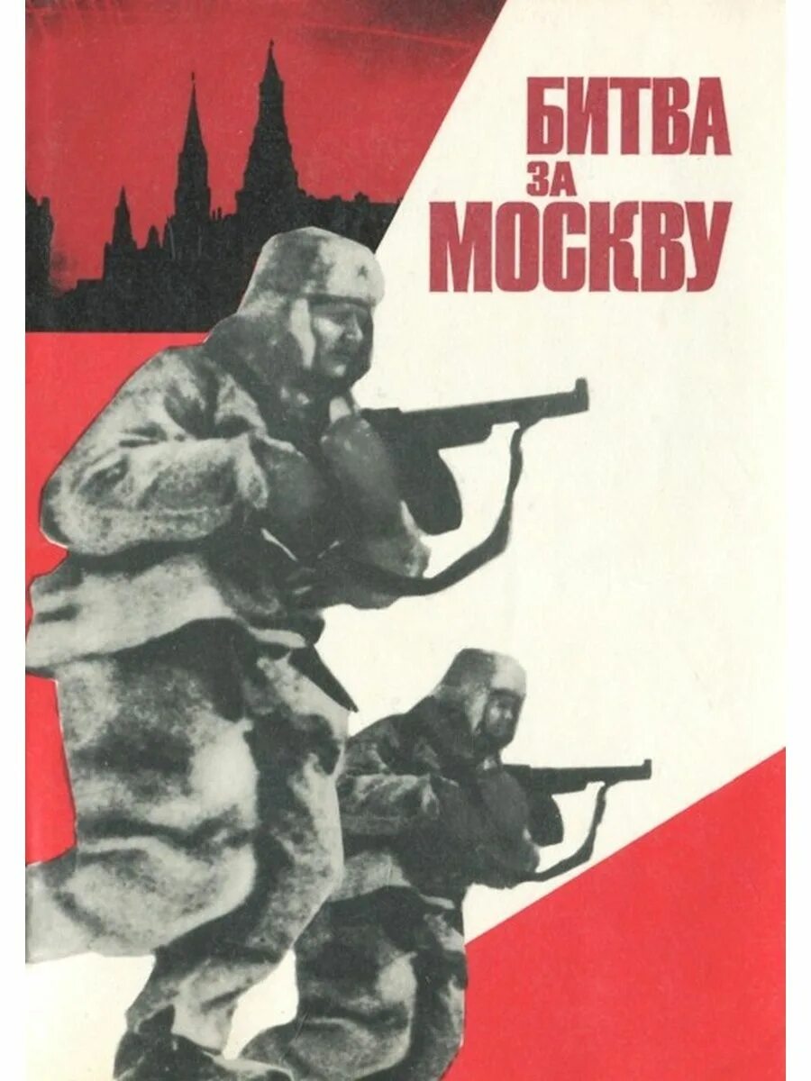 Защитим родную москву плакат. Книга битва за Москву. Книга битва за Москву обложка. Книги о битве под Москвой. Книга Московская битва.