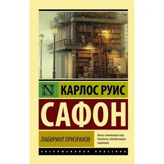 Карлос руис сафон лабиринт призраков аудиокнига
