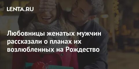 Мужчины женятся на сожительницах